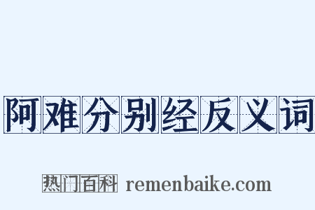 阿难分别经反义词是什么意思的图片